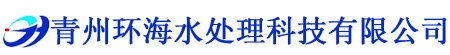 青州香蕉视频久久水处理科技有限公司
